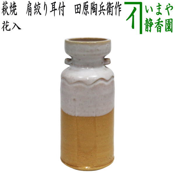 【茶器/茶道具 花入れ 置用】 萩焼き 肩絞り耳付 田原陶兵衛作