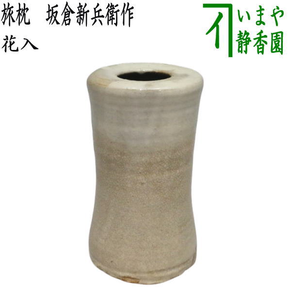 【茶器/茶道具 花入れ 掛置兼用】 旅枕 坂倉新兵衛作(萩焼深川本窯)