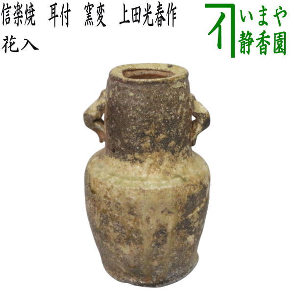 【茶器/茶道具 花入れ 置用】 信楽焼き 耳付 窯変 上田光春作(古来窯)|いまや茶の湯日本茶・今屋静香園
