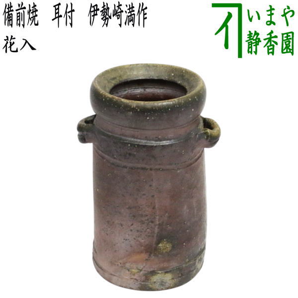 【茶器/茶道具 花入 置用】 備前焼き 耳付 伊勢崎満作