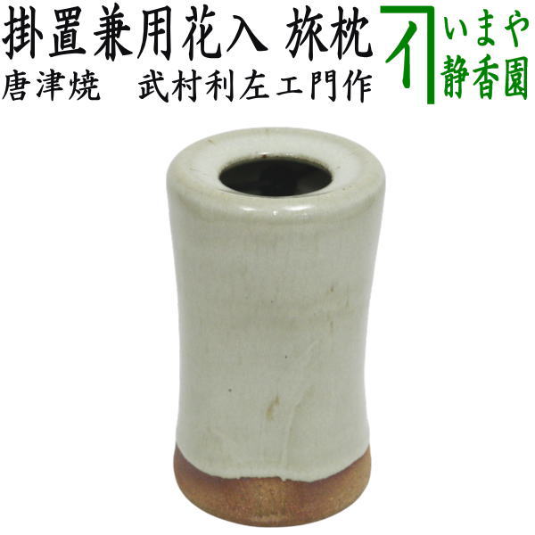 【茶器/茶道具 花入れ 掛置兼用】 唐津焼き 粉引 旅枕 武村利左エ門作|いまや茶の湯日本茶・今屋静香園