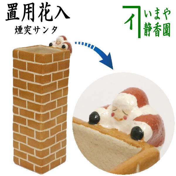 【茶器/茶道具　花入れ　置用　クリスマス】　エントツサンタ　吉村楽入窯｜いまや茶の湯日本茶・今屋静香園 10,993円