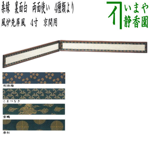 楽天市場】【茶器/茶道具 風炉先屏風】 風炉先 1尺8寸 桑枠 角