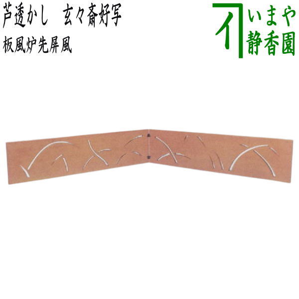 楽天市場】【茶器/茶道具 風炉先屏風 結界】 花結界 白竹 京間用 国産