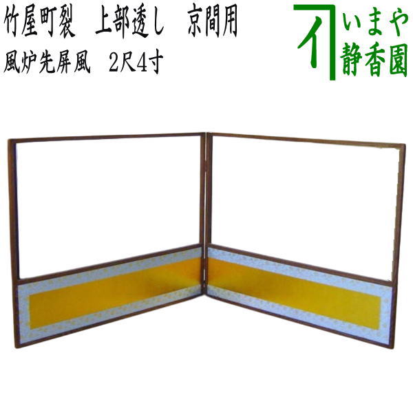 【オープニング 大放出セール】 楽天市場】【茶器/茶道具 竹屋町裂 2尺4寸 風炉先 風炉先屏風】 その他