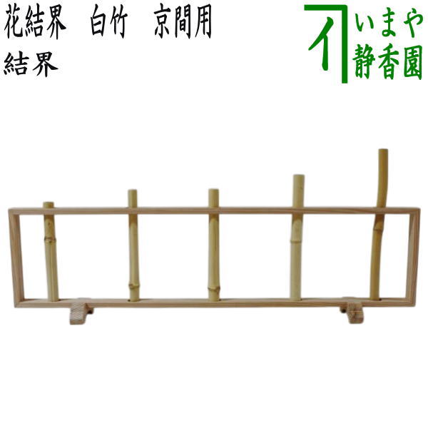 ★最終値下げ★【茶道具】　「風炉先屏風」　『芦透し板風炉先 茶道具 風炉先屏風（ふろさきびょうぶ） 風炉先 尺八寸 よし
