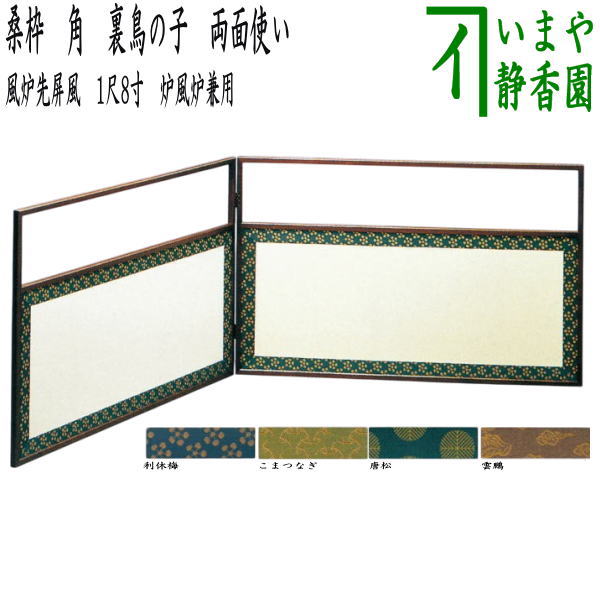 ほぼ未使用 茶道具 1尺 黒缘 緞子利休梅 風炉先屏風 元箱 茶道具 風炉先屏風 1尺8寸 風炉先 上透 裏白角縁 茶道 茶室 茶会