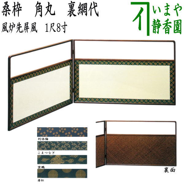 風炉先屏風、潮騒、木地京間、ほり40番 FS-105__4.jpg