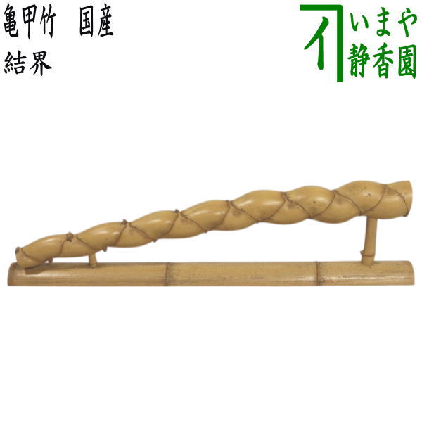 亀甲竹　結界 　白竹　茶道具 白亀甲竹結界