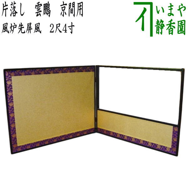 茶道具宗完筆風呂先屏風 茶道具宗完筆風呂先屏風