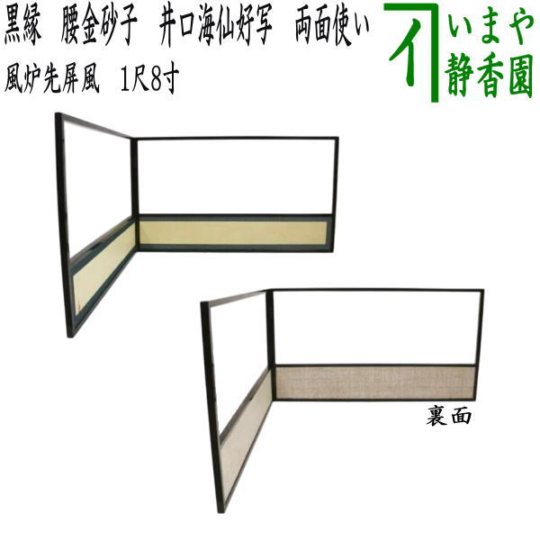 ほぼ未使用 茶道具 桑縁 京間用 銀切箔 風炉先屏風 紙箱 ほぼ未使用 茶道具 桑縁 京間用 銀切箔 風炉先屏風 紙箱 - メルカリ