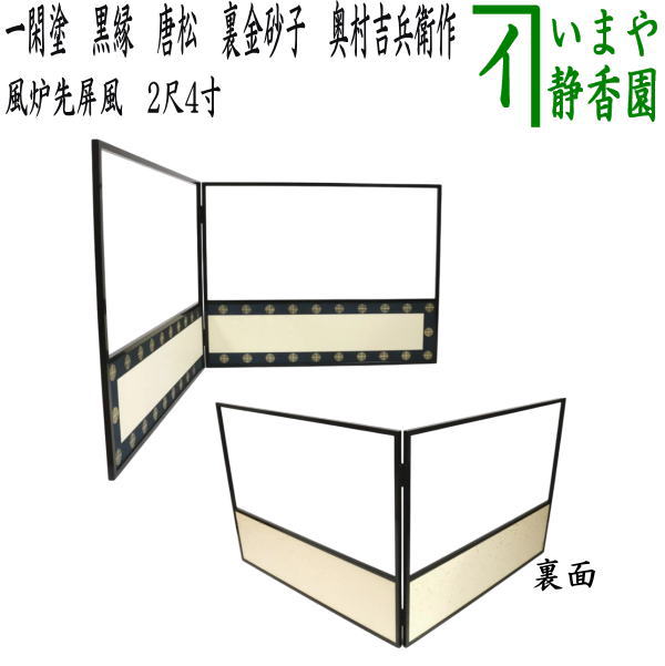 茶道具】二尺四寸風炉先 取り外し式 玉桑枠 裏アジロ 利休梅 金