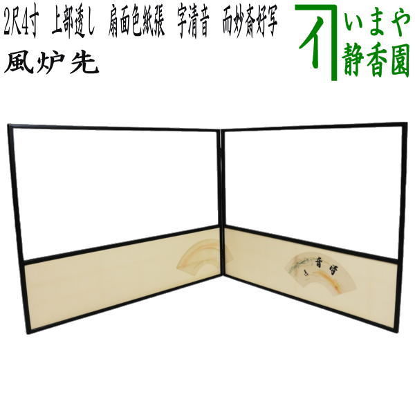 楽天市場】【茶器/茶道具 風炉先屏風】 風炉先 1尺8寸 桑枠 角丸