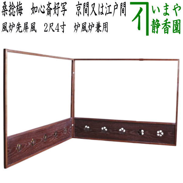 楽天市場】【茶器/茶道具 風炉先屏風】 風炉先 1尺8寸 桑枠 角丸