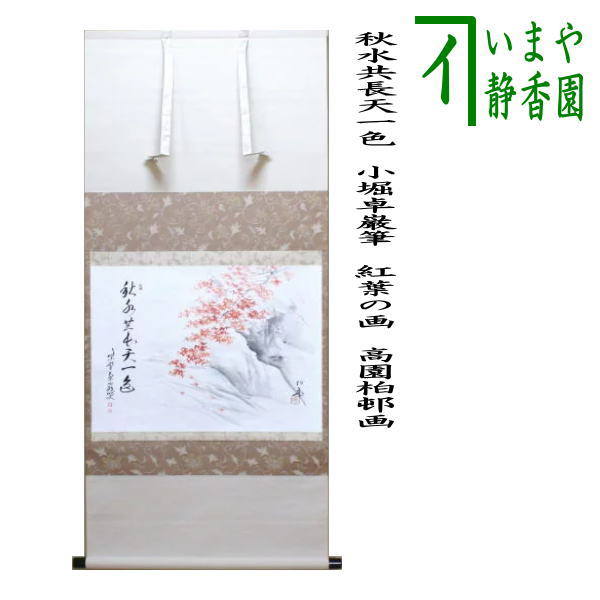 楽天市場】【茶器/茶道具 掛軸（掛け軸）】 小幅 一行画賛 秋声天地間