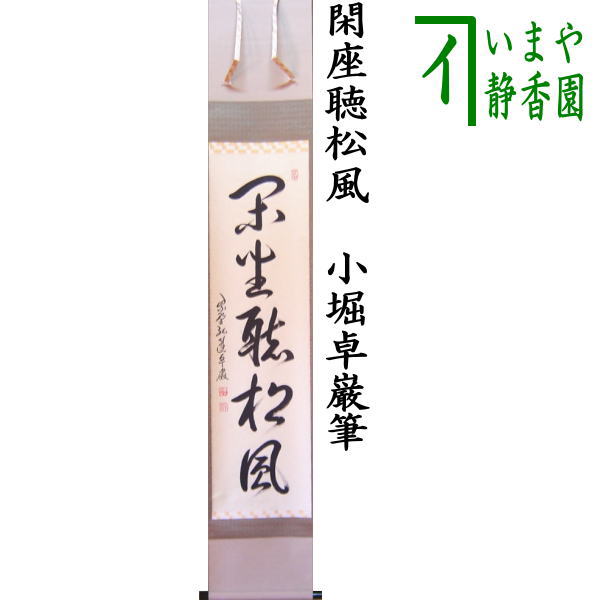 楽天市場】【茶器/茶道具 掛軸（掛け軸）】 一行 閑座聴松風又は
