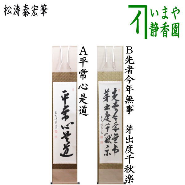 楽天市場】【茶器/茶道具 掛軸（掛け軸）】 一行 語尽山雲海月情