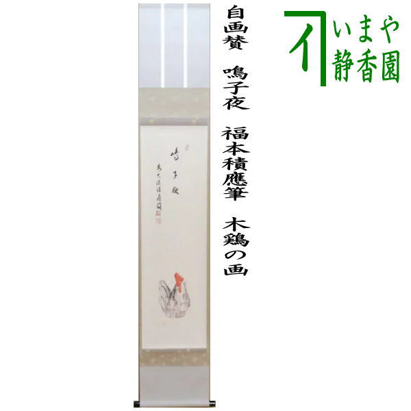 掛け軸2本 千宗旦筆「橋図自画賛」、福本積応作「且座喫茶」 千宗旦筆 達磨 画賛 外箱 即中斎箱｜茶の美