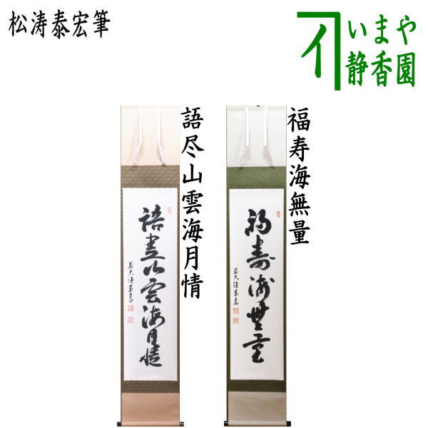 【茶器/茶道具　掛軸（掛け軸）】　一行　語尽山雲海月情又は福寿海無量　松涛泰宏筆（宗潤）