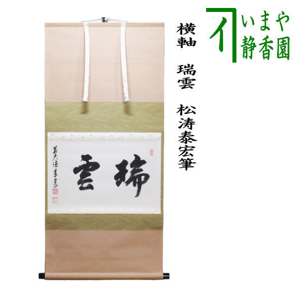 楽天市場】【茶器/茶道具 掛軸（掛け軸）】 横軸 啐啄同時（そったく