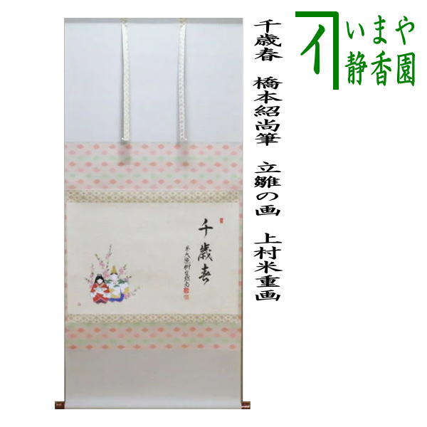 楽天市場】【茶器/茶道具 香合 ひな祭り】 立雛 今岡三四郎作 楽天市場】【茶器/茶道具 香合 ひな祭り】 立雛 今岡三四郎作