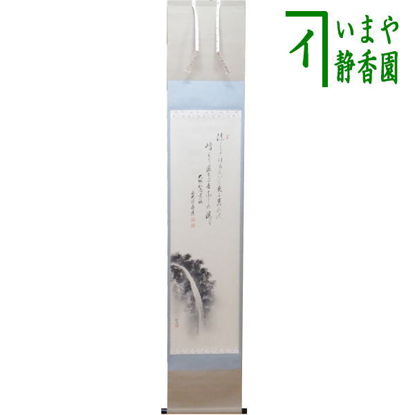 【茶器/茶道具　掛軸（掛け軸）】　一行画賛　大綱和尚遺詠の歌　足立泰道筆　瀧の画｜いまや茶の湯日本茶・今屋静香園