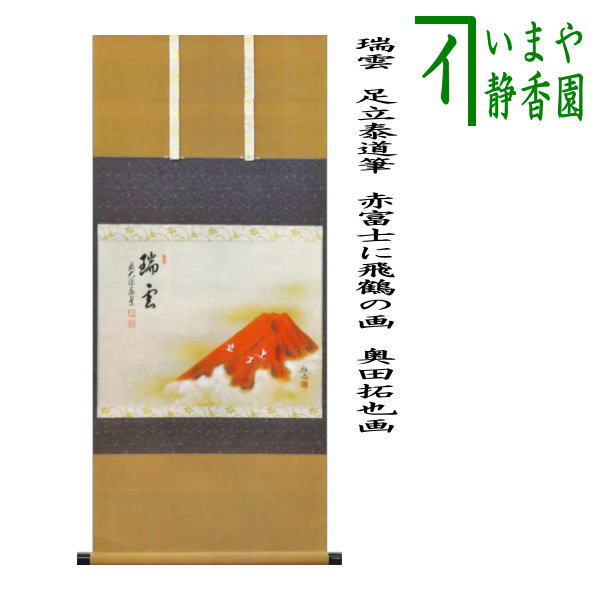 茶道具　書　掛軸　横物　画賛、月に雁の画　「無片雲」　足立泰道 和尚 賛 茶道具 書 掛軸 横物 画賛 月に雁の画 「無片雲」、 足立泰道
