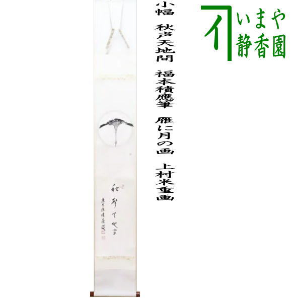 楽天市場】【茶器/茶道具 掛軸（掛け軸） 端午の節句】 横軸画賛