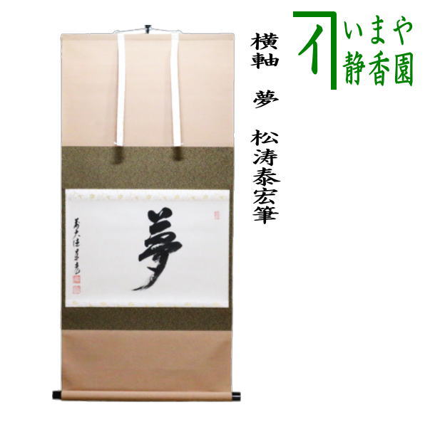 楽天市場】【茶器/茶道具 掛軸（掛け軸）】 横軸 関南北東西活路通又は