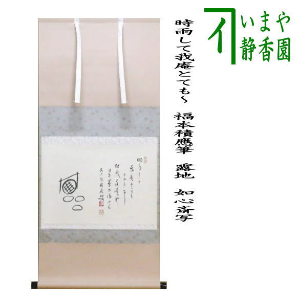 福代洋道　鶴舞千年松　掛軸　茶道 茶道具 掛軸 掛け軸 一行画賛 雲の字 福代洋道筆 双鶴の画 茶道