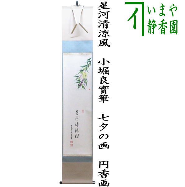 【茶器/茶道具 掛軸(掛け軸)】 一行画賛 星河清涼風 小堀良實筆 七夕の画 円香画|いまや茶の湯日本茶・今屋静香園