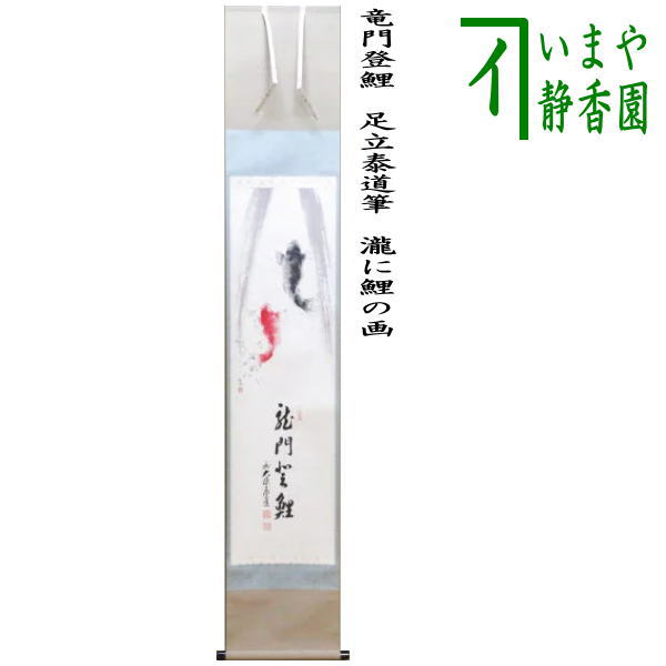 茶道具 掛軸(かけじく) 軸一行 「柳緑花紅」　臨済宗大徳寺派　足立泰道 和尚 茶道具 掛軸(かけじく) 軸一行 「柳緑花紅」 臨済宗大徳寺派