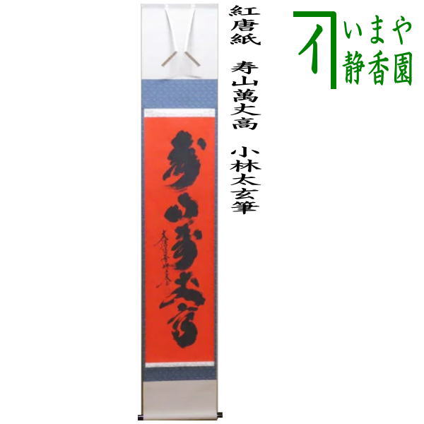 楽天市場】【茶器/茶道具 掛軸（掛け軸）】 一行 楓葉経霜紅 小林太玄