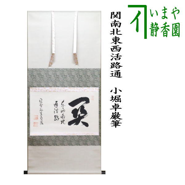 茶道具 掛軸 『歩々是道場』 西垣宗興+kidspace.com.tr