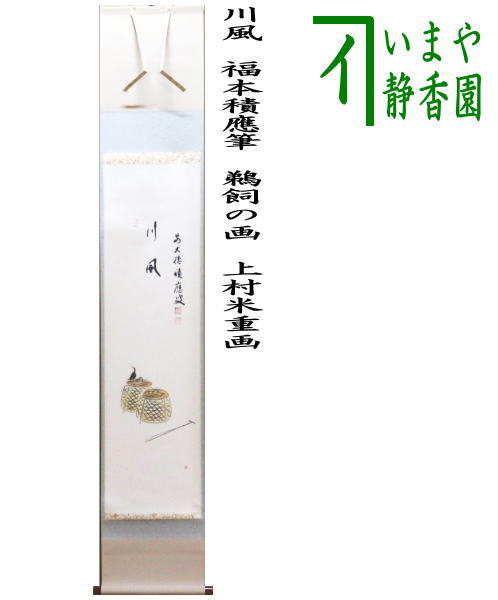 【茶器/茶道具 掛軸(掛け軸)】 一行画賛 川風 福本積應筆 鵜飼の画 上村米重画