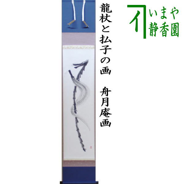 【茶器/茶道具　掛軸（掛け軸）】　一行画賛　龍杖と払子の画　舟月庵画