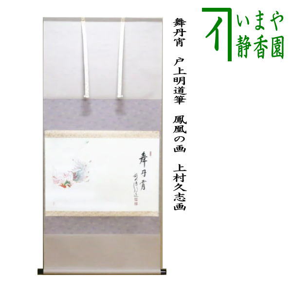 茶器 茶道具 掛中軸 掛け軸 御題掛軸 掖軸駒絵賛 踊り丹宵 戸上明道絵筆 鳳凰の画 上村久志画 御題 耀き Odeftg Com