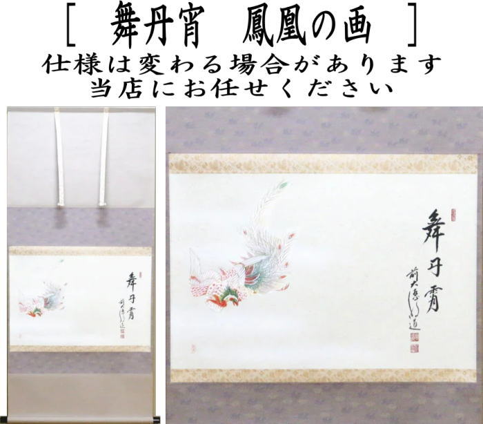 茶器 茶道具 掛中軸 掛け軸 御題掛軸 掖軸駒絵賛 踊り丹宵 戸上明道絵筆 鳳凰の画 上村久志画 御題 耀き Colegiovictorhugo Cl