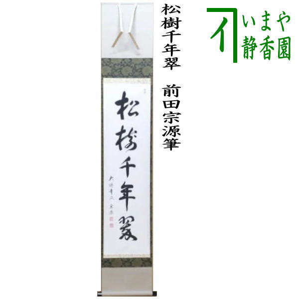 楽天市場】茶道具 書掛軸 一行書「松樹千年翠」足立泰道和尚