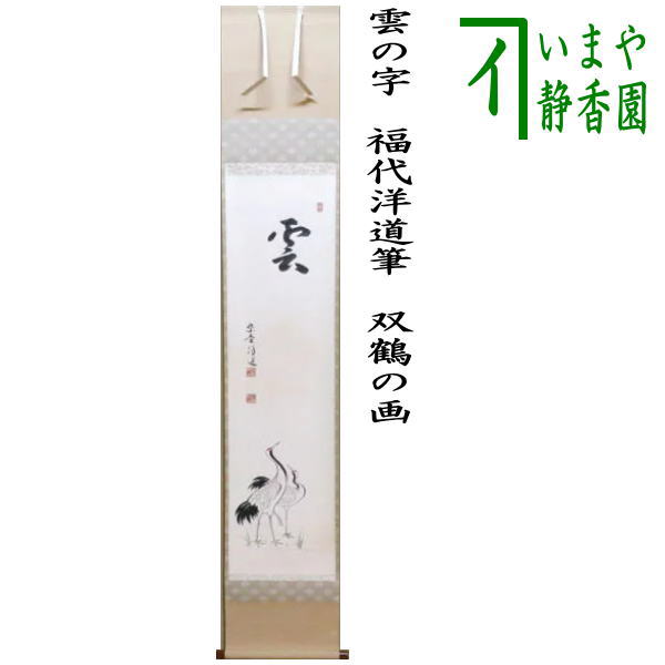 楽天市場】【茶器/茶道具 掛軸（掛け軸）】 一行 語尽山雲海月情