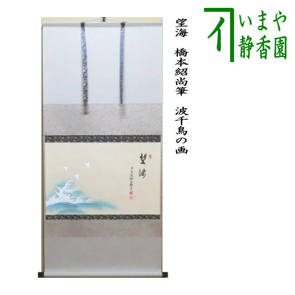 楽天市場】【茶器/茶道具 掛軸（掛け軸）】 横軸画賛 草自生 法