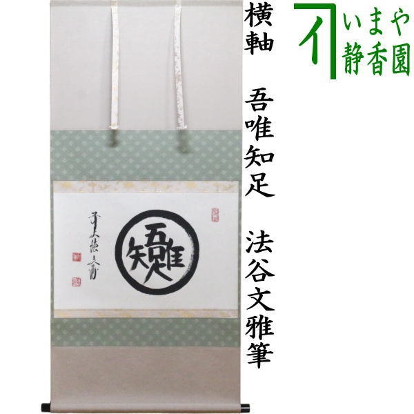 楽天市場】【茶器/茶道具 掛軸（掛け軸）】 横軸画賛 草自生 法