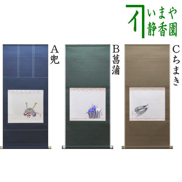 楽天市場】【茶器/茶道具 掛軸（掛け軸） 端午の節句】 横軸画賛