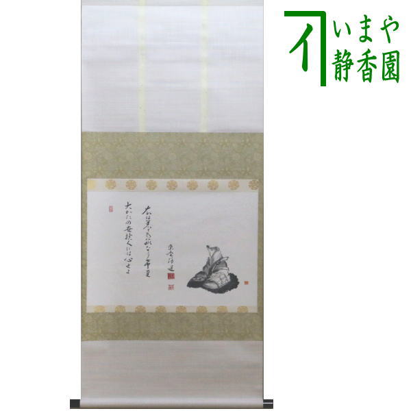 福代洋道　鶴舞千年松　掛軸　茶道 軸一行 大徳寺 興臨院 福代洋道師 お言葉選べます【販売