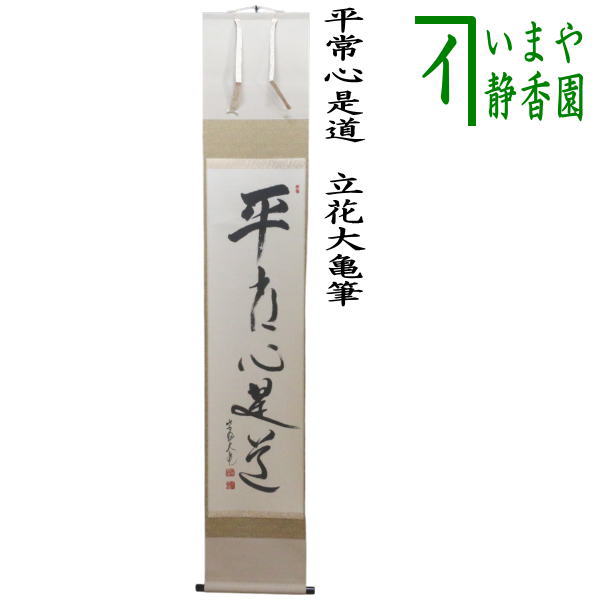 楽天市場】【茶器/茶道具 掛軸（掛け軸）】 一行 心清寿自長 足立泰道