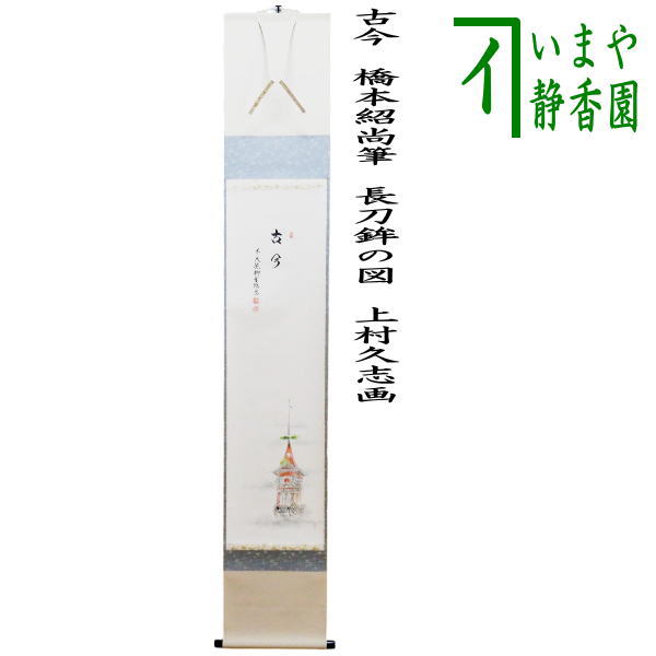 楽天市場】【茶器/茶道具 掛軸（掛け軸）】 一行画賛 古今 橋本紹尚筆