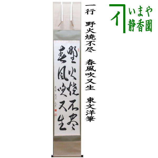 楽天市場】【茶器/茶道具 掛軸（掛け軸）】 一行 昨夜一聲雁（昨夜一声