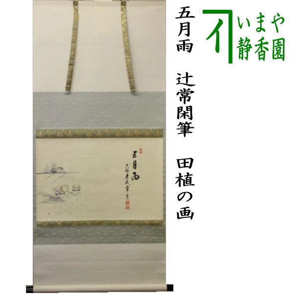 楽天市場】【茶器/茶道具 掛軸（掛け軸）】 横軸画賛 大かたの