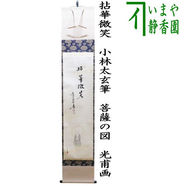 【茶器/茶道具　掛軸（掛け軸）】　一行画賛　　拈華微笑（ねんげみしょう）　小林太玄筆　菩薩の図　光甫画｜いまや茶の湯日本茶・今屋静香園