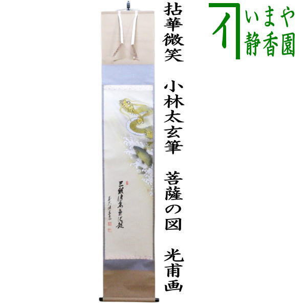 【茶道具】淡川庵　 渓川康一筆 軸 風炉釜画賛『茶の湯...』　掛軸B934 茶道具】淡川庵 渓川康一筆 軸 風炉釜画賛『茶の湯』 掛軸